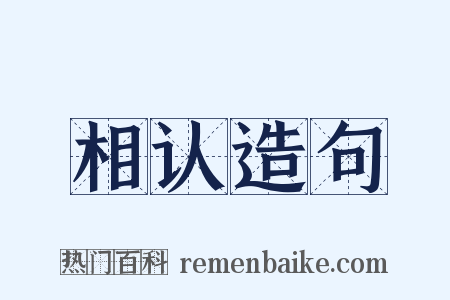 相认造句是什么意思的图片